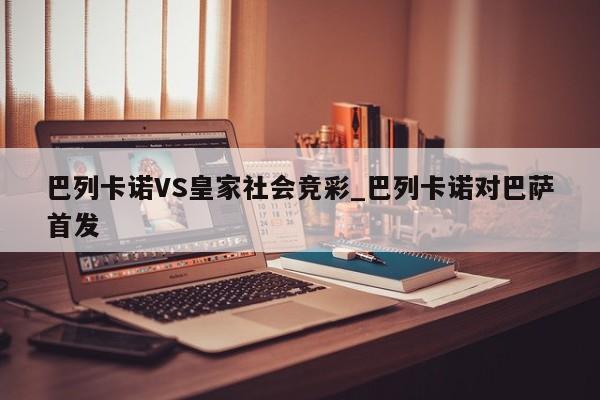 巴列卡诺VS皇家社会竞彩_巴列卡诺对巴萨首发