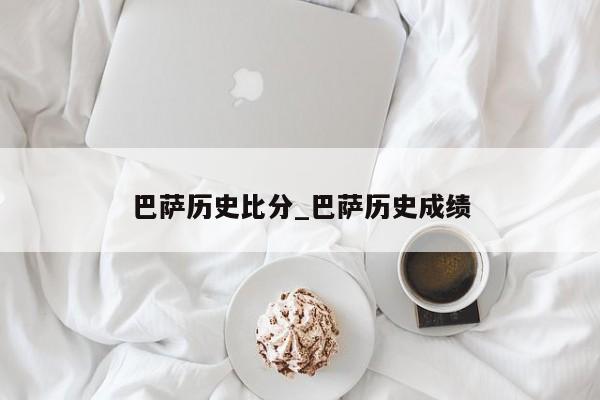 巴萨历史比分_巴萨历史成绩