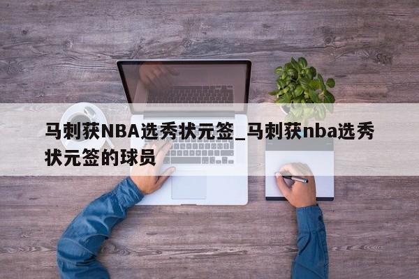 马刺获NBA选秀状元签_马刺获nba选秀状元签的球员