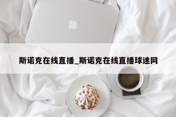 斯诺克在线直播_斯诺克在线直播球迷网