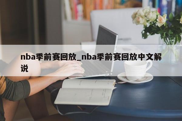 nba季前赛回放_nba季前赛回放中文解说
