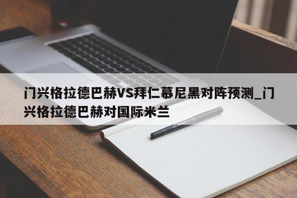 门兴格拉德巴赫VS拜仁慕尼黑对阵预测_门兴格拉德巴赫对国际米兰