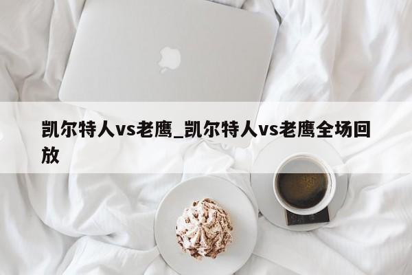 凯尔特人vs老鹰_凯尔特人vs老鹰全场回放