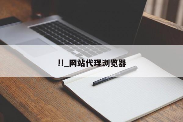 !!_网站代理浏览器