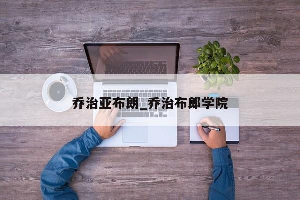 乔治亚布朗_乔治布郎学院