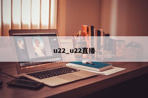 u22_u22直播