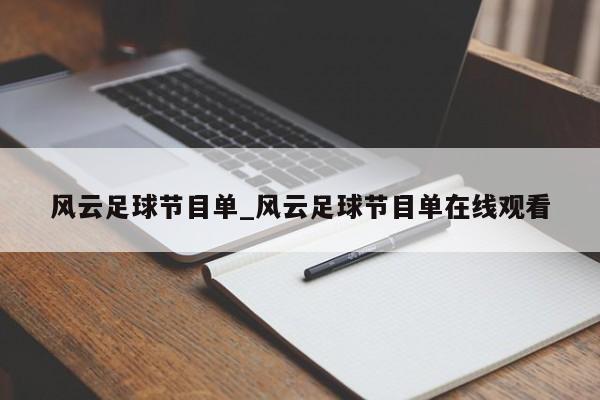 风云足球节目单_风云足球节目单在线观看