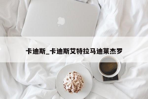 卡迪斯_卡迪斯艾特拉马迪莱杰罗