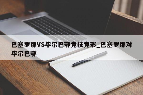 巴塞罗那VS毕尔巴鄂竞技竞彩_巴塞罗那对毕尔巴鄂