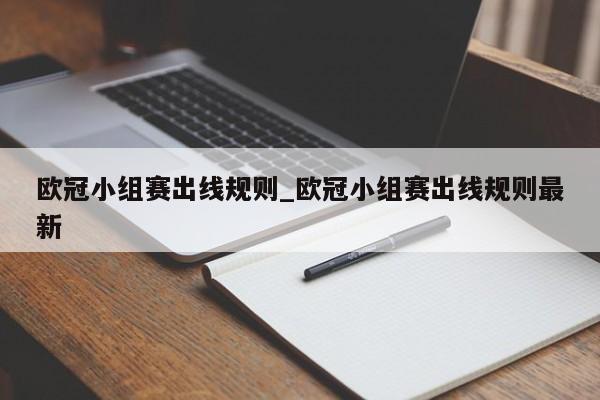 欧冠小组赛出线规则_欧冠小组赛出线规则最新