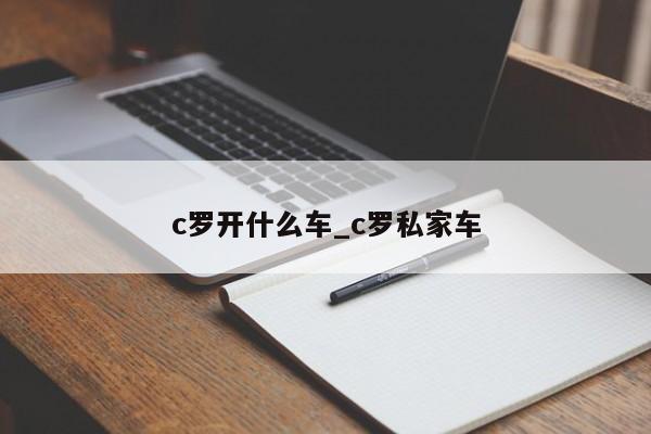 c罗开什么车_c罗私家车