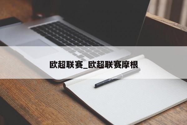 欧超联赛_欧超联赛摩根