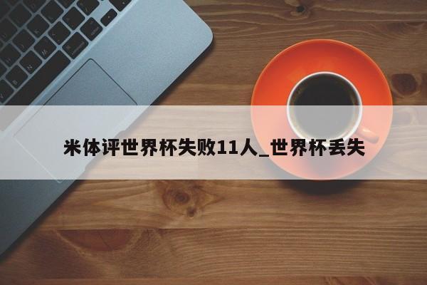 米体评世界杯失败11人_世界杯丢失