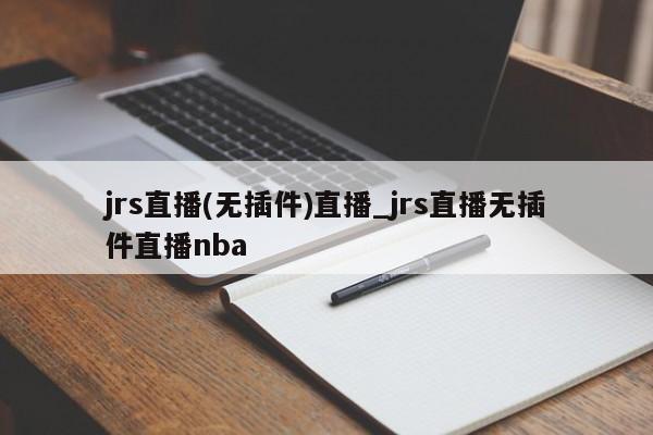 jrs直播(无插件)直播_jrs直播无插件直播nba