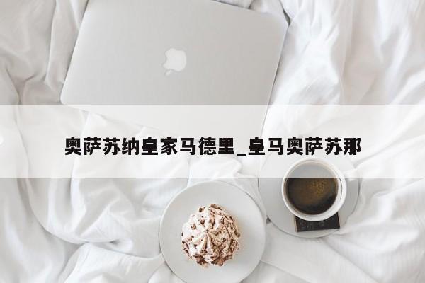 奥萨苏纳皇家马德里_皇马奥萨苏那