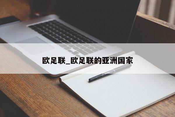 欧足联_欧足联的亚洲国家