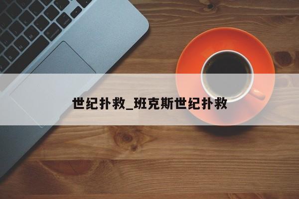 世纪扑救_班克斯世纪扑救