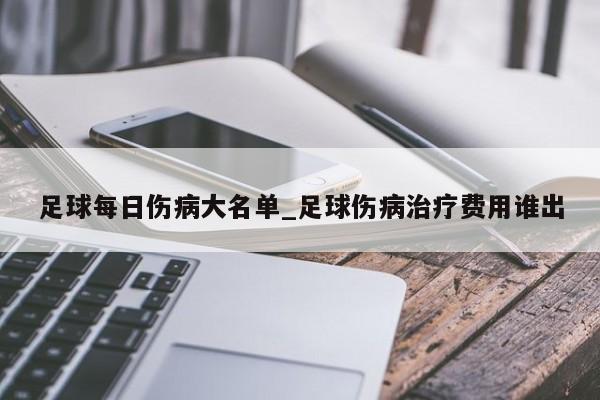 足球每日伤病大名单_足球伤病治疗费用谁出