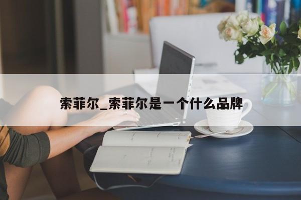 索菲尔_索菲尔是一个什么品牌