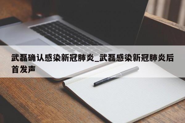武磊确认感染新冠肺炎_武磊感染新冠肺炎后首发声