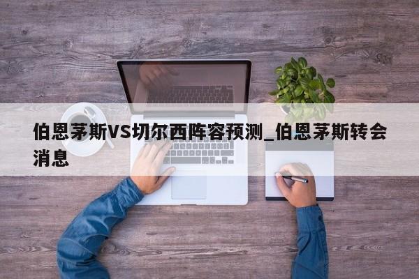 伯恩茅斯VS切尔西阵容预测_伯恩茅斯转会消息
