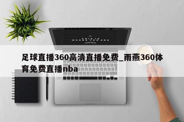 足球直播360高清直播免费_雨燕360体育免费直播nba
