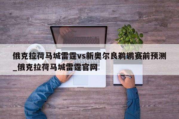 俄克拉荷马城雷霆vs新奥尔良鹈鹕赛前预测_俄克拉荷马城雷霆官网