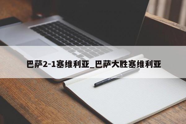 巴萨2-1塞维利亚_巴萨大胜塞维利亚