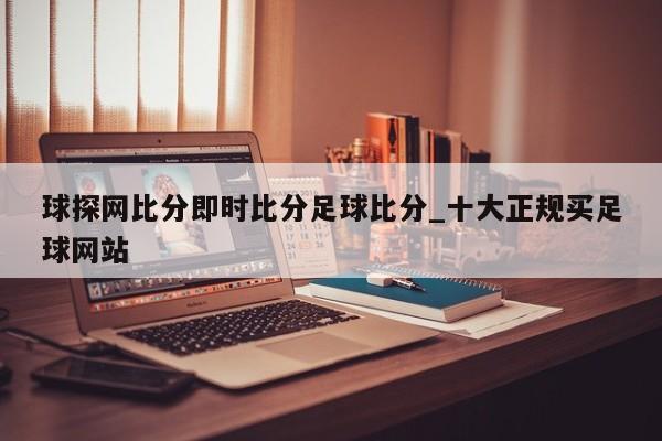 球探网比分即时比分足球比分_十大正规买足球网站