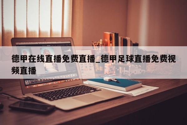 德甲在线直播免费直播_德甲足球直播免费视频直播