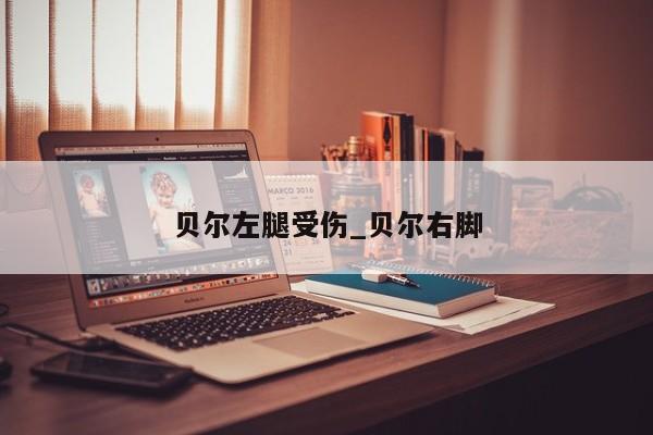 贝尔左腿受伤_贝尔右脚