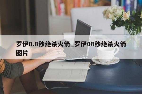 罗伊0.8秒绝杀火箭_罗伊08秒绝杀火箭图片