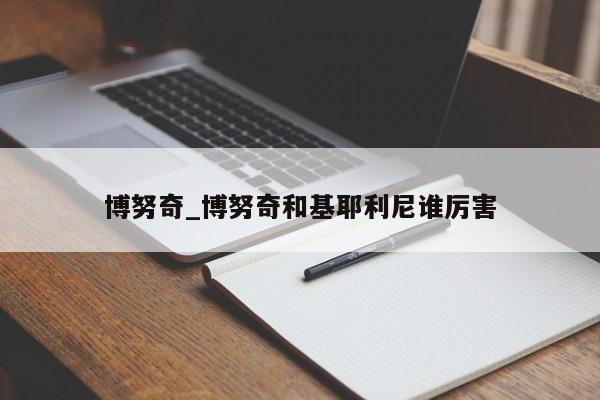 博努奇_博努奇和基耶利尼谁厉害