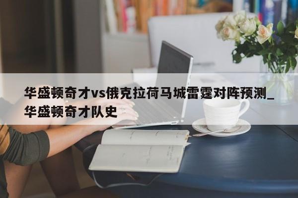 华盛顿奇才vs俄克拉荷马城雷霆对阵预测_华盛顿奇才队史