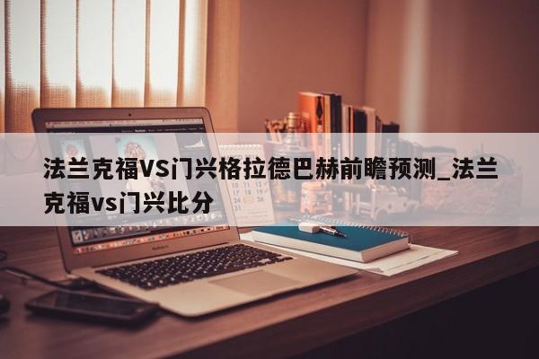 法兰克福VS门兴格拉德巴赫前瞻预测_法兰克福vs门兴比分