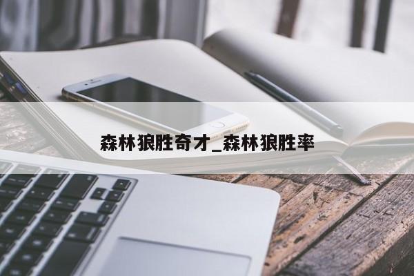 森林狼胜奇才_森林狼胜率