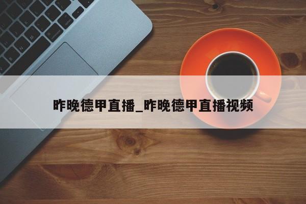昨晚德甲直播_昨晚德甲直播视频