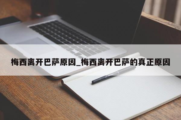 梅西离开巴萨原因_梅西离开巴萨的真正原因