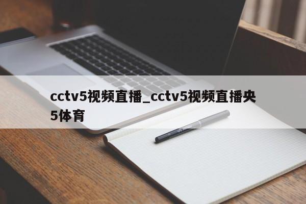 cctv5视频直播_cctv5视频直播央5体育