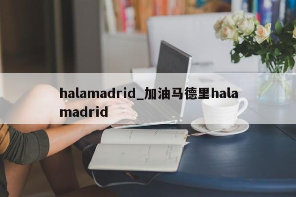 halamadrid_加油马德里halamadrid