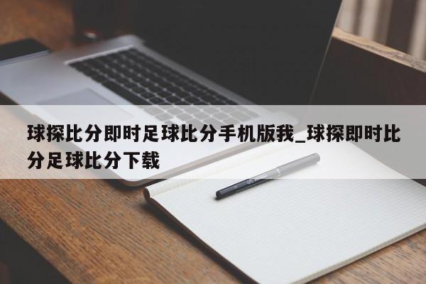 球探比分即时足球比分手机版我_球探即时比分足球比分下载