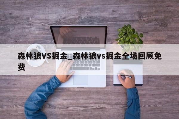 森林狼VS掘金_森林狼vs掘金全场回顾免费