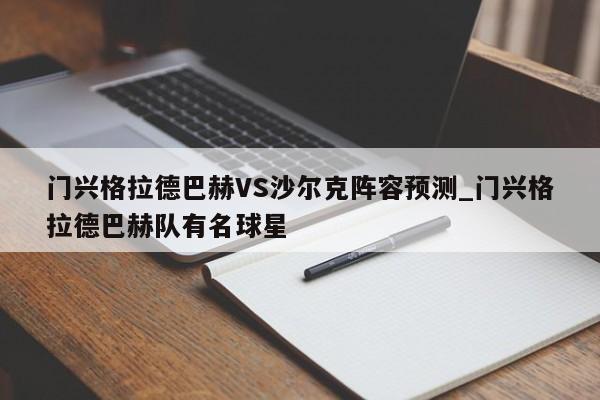 门兴格拉德巴赫VS沙尔克阵容预测_门兴格拉德巴赫队有名球星