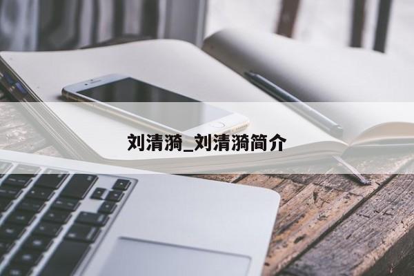 刘清漪_刘清漪简介