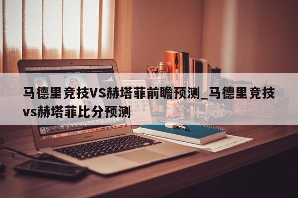 马德里竞技VS赫塔菲前瞻预测_马德里竞技vs赫塔菲比分预测