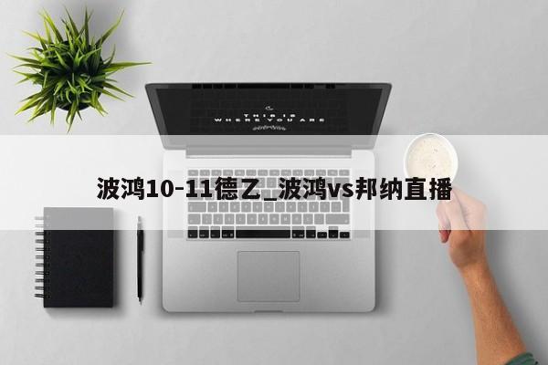 波鸿10-11德乙_波鸿vs邦纳直播