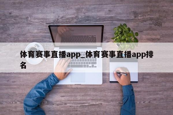 体育赛事直播app_体育赛事直播app排名