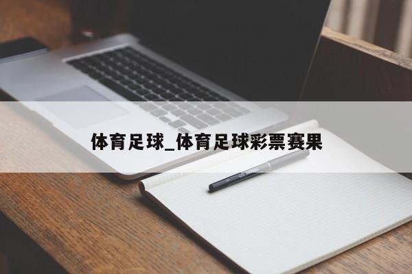 体育足球_体育足球彩票赛果