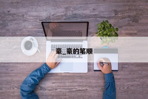 豪_豪的笔顺