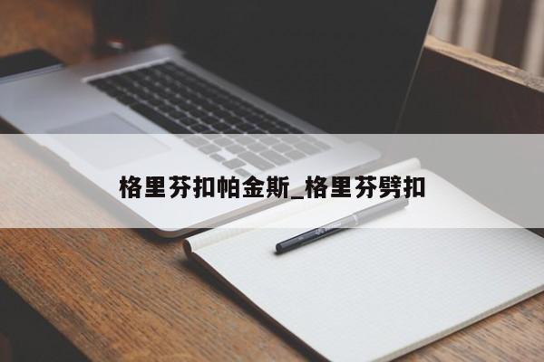 格里芬扣帕金斯_格里芬劈扣